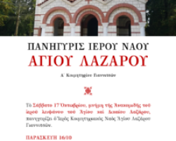 ΠΑΝΗΓΥΡΙΣ ΙΕΡΟΥ ΝΑΟΥ ΑΓΙΟΥ ΛΑΖΑΡΟΥ ΓΙΑΝΝΙΤΣΩΝ