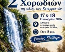 Το 2ο Χορωδιακό Φεστιβάλ Έδεσσας ανοίγει τις πόρτες του