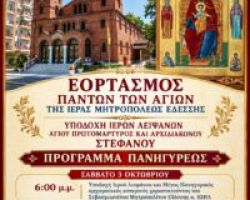 ΕΟΡΤΑΣΜΟΣ (ΣΥΝΑΞΙΣ) ΠΑΝΤΩΝ ΤΩΝ ΑΓΙΩΝ ΤΗΣ Ι. ΜΗΤΡΟΠΟΛΕΩΣ ΚΑΙ ΥΠΟΔΟΧΗ Ι. ΛΕΙΨΑΝΟΥ ΑΓ. ΣΤΕΦΑΝΟΥ ΣΤΗΝ ΕΔΕΣΣΑ