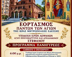 ΕΟΡΤΑΣΜΟΣ (ΣΥΝΑΞΙΣ) ΠΑΝΤΩΝ ΤΩΝ ΑΓΙΩΝ ΤΗΣ Ι. ΜΗΤΡΟΠΟΛΕΩΣ ΚΑΙ ΥΠΟΔΟΧΗ Ι. ΛΕΙΨΑΝΟΥ ΑΓ. ΣΤΕΦΑΝΟΥ ΣΤΗΝ ΕΔΕΣΣΑ