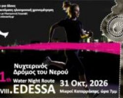 11ος Νυχτερινός Δρόμος Νερού Έδεσσας – Σάββατο 25 Οκτωβρίου 2025