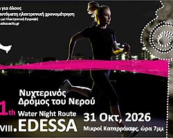 11ος Νυχτερινός Δρόμος Νερού Έδεσσας – Σάββατο 25 Οκτωβρίου 2025