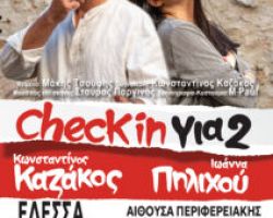«Check in για 2» ΕΔΕΣΣΑ     ΑΙΘΟΥΣΑ ΠΕΡΙΦΕΡΕΙΑΚΗΣ ΕΝΟΤΗΤΑΣ ΠΕΛΛΑΣ  ΣΑΒΒΑΤΟ 24 ΟΚΤΩΒΡΙΟΥ 2026  ΩΡΑ: 21.00
