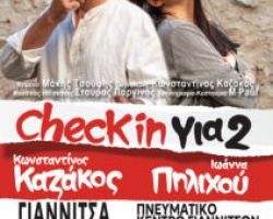 «Check in για 2» ΓΙΑΝΝΙΤΣΑ     ΠΝΕΥΜΑΤΙΚΟ ΚΕΝΤΡΟ ΓΙΑΝΝΙΤΣΩΝ  ΠΑΡΑΣΚΕΥΗ 23 ΟΚΤΩΒΡΙΟΥ 2026  ΩΡΑ: 21.00