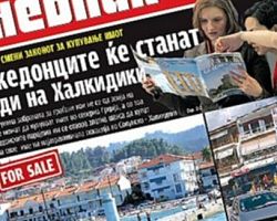 «Σκοπιανή εφημερίδα καλεί τους πολίτες της FYROM να αγοράσουν την Χαλκιδική!»