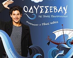 Η θεατρική παράσταση «Οδυσσεβάχ» την Τρίτη 26 Ιουνίου στις 9:15 μ.μ. στο Δασάκι Αριδαίας