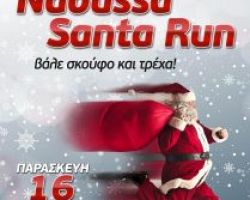 3ο «Naoussa Santa Run» στις 16 Δεκεμβρίου στην Πλατεία Καρατάσου