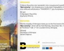 Πρόσκληση στην ημερίδα λήξης του προγράμματος bee-conomy Δήμου Αλμωπίας