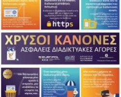 Συμμετοχή της Ελληνικής Αστυνομίας σε επιχείρηση για την καταπολέμηση των απατών στο ηλεκτρονικό εμπόριο