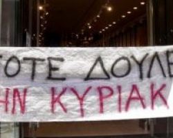 Σωματείο ιδιωτικών υπαλλήλων Γιαννιτσών (ΑΣΠΑ) για την απεργία της Κυριακής 16 Ιουνίου