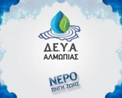 ΔΕΥΑ Αλμωπίας: Από σήμερα χρησιμοποιείτε για πόσιμο το νερό του δικτύου σας