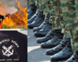 Πρσλήψεις 3.243 ατόμων σε Λιμενικό, Πυροσβεστική και Ένοπλες Δυνάμεις