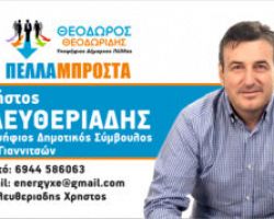 Ο Χρήστος Ελευθεριάδης υπ.Δημοτικός Σύμβουλος με τον συνδυασμό “Πέλλα Μπροστά”