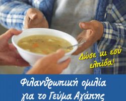 Φιλανθρωπική Ομιλία για το Γεύμα Αγάπης στα  Γιαννιτσά