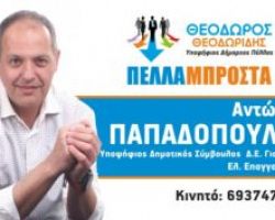 Ο Παπαδόπουλος Αντώνης υπ. Δημοτικός Σύμβουλος με τον Συνδυασμό «Πέλλα Μπροστά»