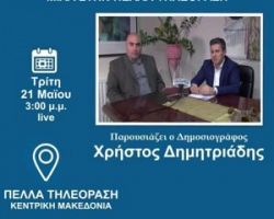 Την Τρίτη 21 Μαΐου Ζωντανά στην Πέλλα Τηλεόραση στις 3:30 μ.μ. ο Δήμαρχος Αλμωπίας Δημήτρης Μπίνος