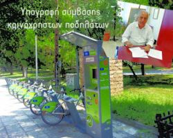 Υπογράφτηκε η σύμβαση για την προμήθεια και τοποθέτηση κοινόχρηστων ποδηλάτων στην Έδεσσα