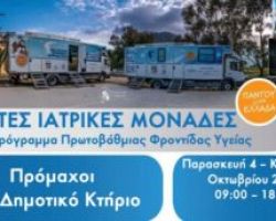 Δήμος Αλμωπίας”πρόγραμμα δωρεάν υπηρεσιών πρωτοβάθμιας φροντίδας υγείας σε κατοίκους του Δήμου”