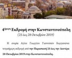 Tετραήμερη εκδρομή 25 -28 Οκτωβρίου  στην Κωνσταντινούπολη από την Ενορία Αγίου Γεωργίου Γιαννιτσών