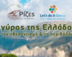 Ο γύρος της Ελλάδας για το περιβάλλον