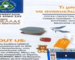 Νέοι κάδοι συλλογής μεταχειρισμένων ειδών ένδυσης στο δήμο Πέλλας