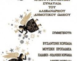 Μεγάλη Χριστουγεννιάτικη Συναυλία του Αλεξάνδρειου Δημοτικού Ωδείου Γιαννιτσών