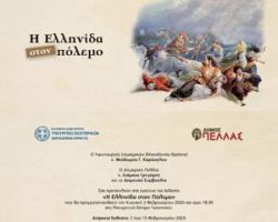 Στα Γιαννιτσά μεταφέρεται η περιοδική έκθεση “η Ελληνίδα στον πόλεμο”