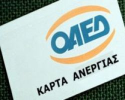 ΟΑΕΔ: Πώς θα ανανεώνεται από Δευτέρα η κάρτα ανεργίας