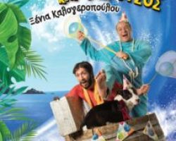 Ο Ροβινσώνας και ο Κρούσος”, στα Γιαννιτσά- Κερδίστε προσκλήσεις