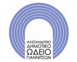 Το Αλεξάνδρειο Δημοτικό Ωδείο Γιαννιτσών υποδέχεται παλαιούς και νέους σπουδαστές