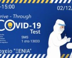 Δήμος Έδεσσας: Δωρεάν test Covid-19 με το σύστημα Drive Through