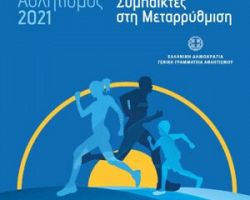 Ανοιχτός διάλογος του Υφυπουργού Αθλητισμού, Λευτέρη Αυγενάκη, με τα ερασιτεχνικά σωματεία και τους αθλητικούς φορείς για τον συντονισμό δράσεων και πρωτοβουλιών ενάντια  στις παθογένειες