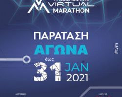 Παράταση έως 31 Ιανουαρίου στο εορταστικό Thessaloniki Virtual Marathon!