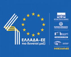 «Ελλάδα-ΕΕ: 40 χρόνια πιο δυνατοί μαζί» Έναρξη εκδηλώσεων και παρουσίαση λογοτύπου στη Βουλή των Ελλήνων – Ειδική Συνεδρίαση της Επιτροπής Ευρωπαϊκών Υποθέσεων