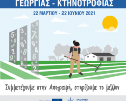 Ανακοίνωση για την Απογραφή Γεωργίας Κτηνοτροφίας 2021
