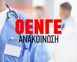 Ομοσπονδία Ενώσεων Νοσοκομειακών Γιατρών Ελλάδας: “Απαιτούμε να σταματήσει άμεσα η ποινική δίωξη σε βάρος του Προέδρου της ΠΟΕΔΗΝ”