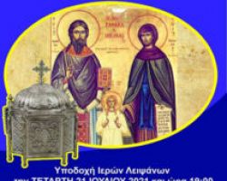 Τα Ιερά Λείψανα των Αγ. Ραφαήλ, Νικολάου και Ειρήνης στην Πατρίδα Βέροιας (21 έως 27 Ιουλίου 2021)