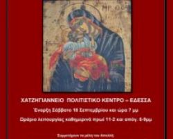 ΕΔΕΣΣΑ : Έκθεση αγιογραφίας από τον Απέλλη στο Χατζηγιάννειο