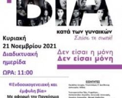 Ο Δήμος Σκύδρας διοργανώνει την ημερίδα « Ενδοοικογενειακή και έμφυλη βία»
