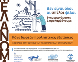Η Περιφέρεια Κεντρικής Μακεδονίας διοργανώνει δωρεάν προληπτικές δερματολογικές εξετάσεις για άτομα που δραστηριοποιούνται σε παραθαλάσσια επαγγέλματα