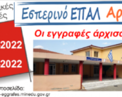 Εγγραφές  στο Εσπερινό ΕΠΑΛ Αριδαίας έως 07-07-2022