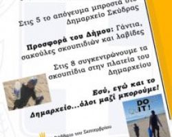 Εθελοντική περιβαλλοντική δράση καθαριότητας στο Δήμο Σκύδρας