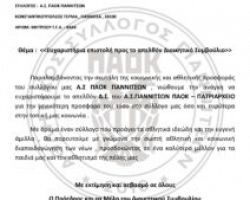 Αθλητικός Σύλλογος ΠΑΟΚ Γιαννιτσών: Ευχαριστήρια επιστολή προς το απελθόν Διοικητικό Συμβούλιο