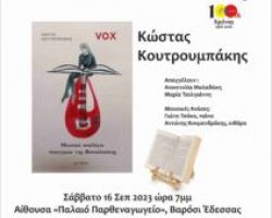 Βιβλιοπαρουσίαση  Vox (Μουσικό αναλόγιο ποιητριών της Θεσσαλονίκης)