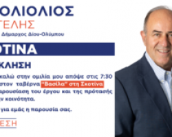 Πρόσκληση στην προεκλογική ομιλία του υποψηφίου δημάρχου Δίου-Ολύμπου Βαγγέλη Γερολιόλιου στη Σκοτίνα