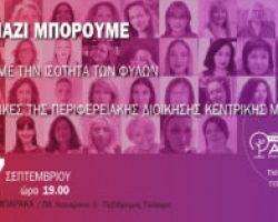 Εκδήλωση για την ισότητα των φύλων στις πολιτικές της περιφερειακής διοίκησης Κεντρικής Μακεδονίας