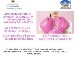 Δράση ενημέρωσης – ευαισθητοποίησης για την πρόληψη του καρκίνου του μαστού στο Δήμο Σκύδρας