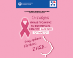 Δράση ενημέρωσης και ευαισθητοποίησης κατά του καρκίνου του μαστού τη Δευτέρα 30/10 στο Λιτόχωρο από το Κέντρο Υγείας Λιτοχώρου