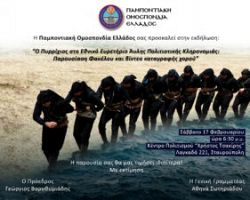 Εκδήλωση Παμποντιακής Ομοσπονδίας Ελλάδος για την παρουσίαση του Πυρρίχιου Χορού ΣΕΡΡΑ
