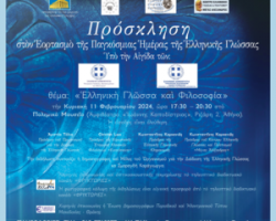 Εορτασμός της παγκόσμιας ημέρας Ελληνικής γλώσσας 2024 – «Ελληνική Γλώσσα και Φιλοσοφία»